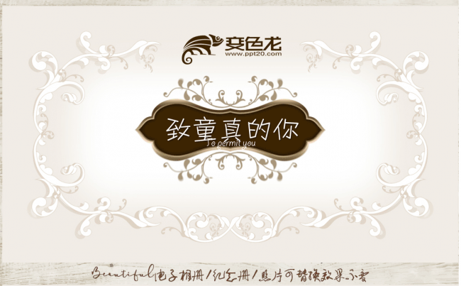 致童真的你儿童成长电子相册ppt模板缩略图