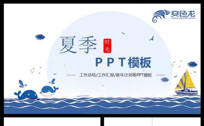 夏季时光可爱海豚工作总结汇报新年计划等商务PPT模板缩略图