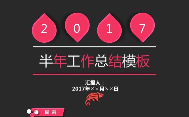 2017半年工作总结商务汇报会议个人介绍简约风格大气模板缩略图