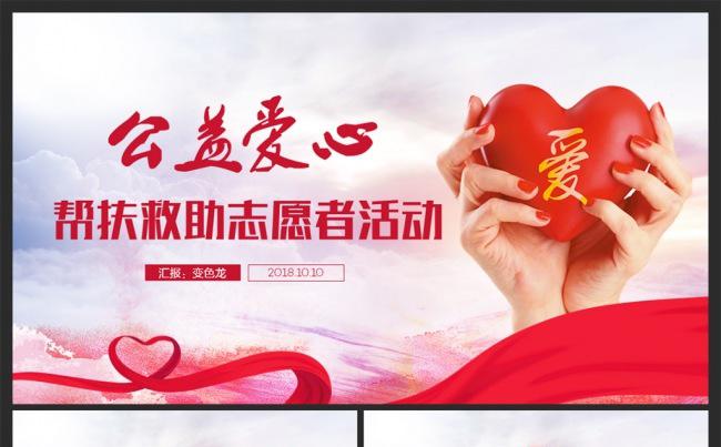 公益爱心慈善帮扶志愿者活动扶贫献爱心公益活动PPT缩略图