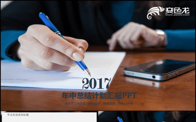 实用大气年中工作总结汇报2017工作计划述职PPT缩略图