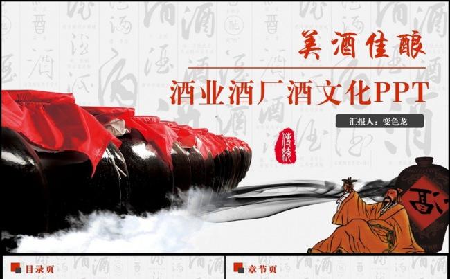 【美酒佳酿】复古风美酒酒文化酒业酒厂酿酒PPT缩略图