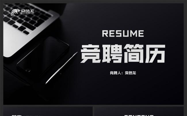 深邃黑大气稳重个人简历求职竞聘PPT模板缩略图