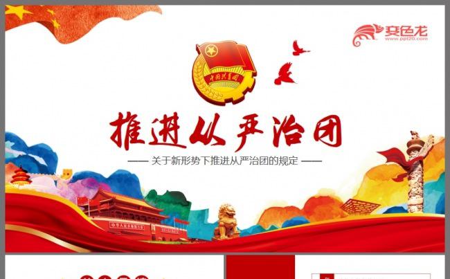 从严治团共青团一学一做做合格团员PPT缩略图