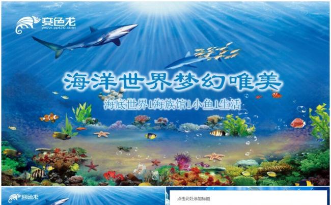 海洋海底世界水产渔业水产养殖水产加工生物科技PPT模板缩略图