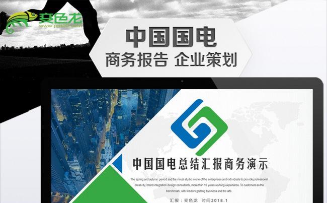 国电电力中国国电国电系统国电集团专用PPT缩略图