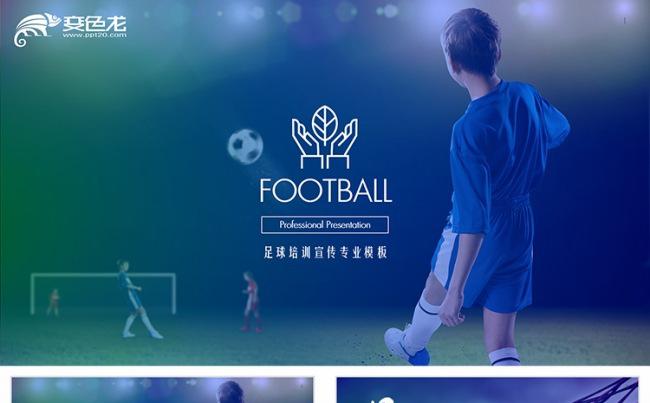 少儿足球培训学校通用PPT模板缩略图