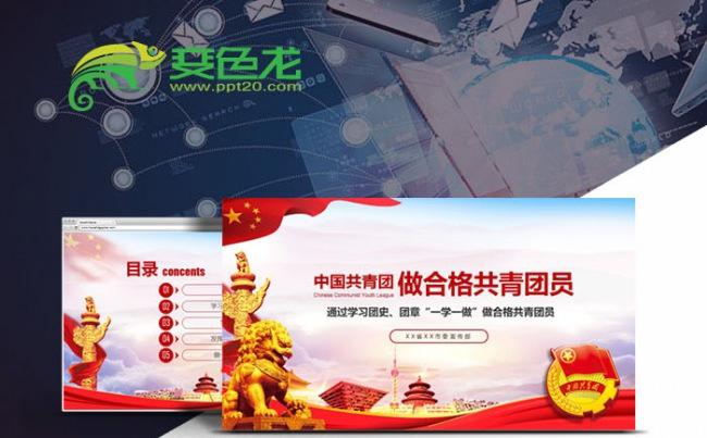做合格共青团员团史团章一学一做学习PPT缩略图