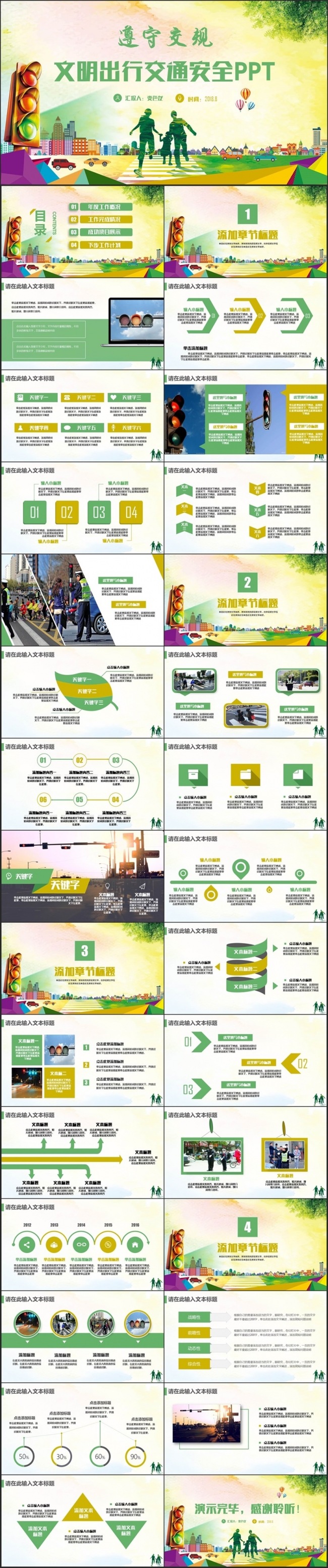 简洁动感红绿灯交通安全交警警察安全教育PPT