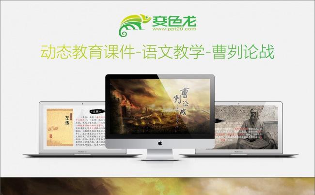 动态教育课件-语文教学-曹刿论战缩略图