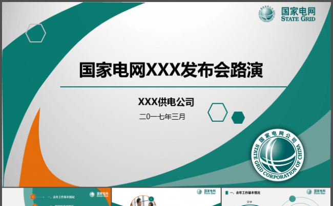 国家电网中国农业银行绿色清新工作计划年终总结竞聘汇报演讲发布缩略图
