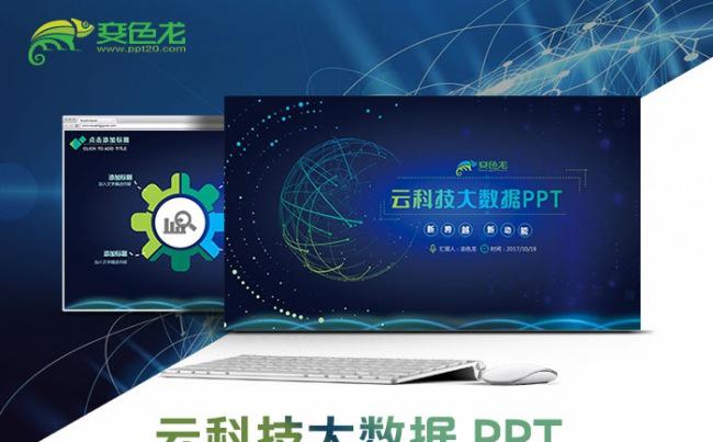 云科技大数据互联网+PPT缩略图