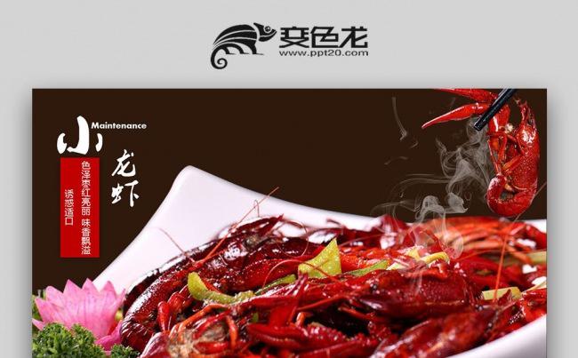 餐饮特色美食美味小龙虾宣传介绍PPT动态模板缩略图