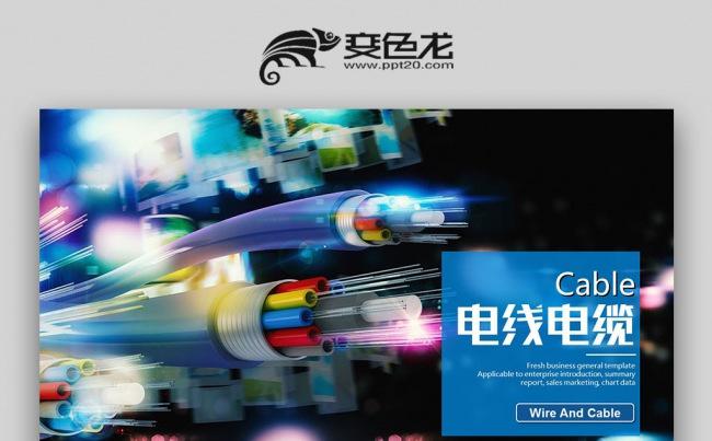 【壹德】电力 电力抢修 创意电线电缆光纤光缆电力PPT模板缩略图