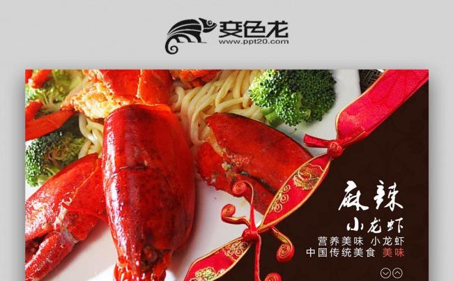 【双鱼座】美食小龙虾餐饮高端PPT模板缩略图