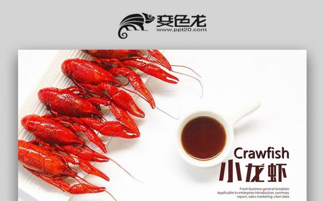 美食小龙虾餐饮高端PPT模板缩略图