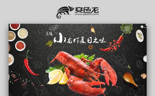 海鲜美食大虾ppt动态模板缩略图