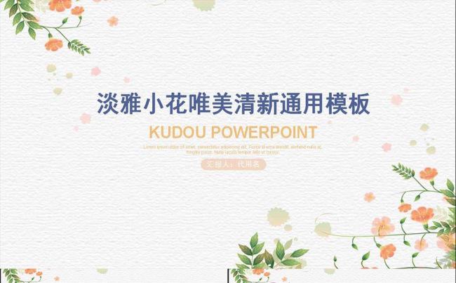 淡雅小花唯美清新通用PPT模板缩略图