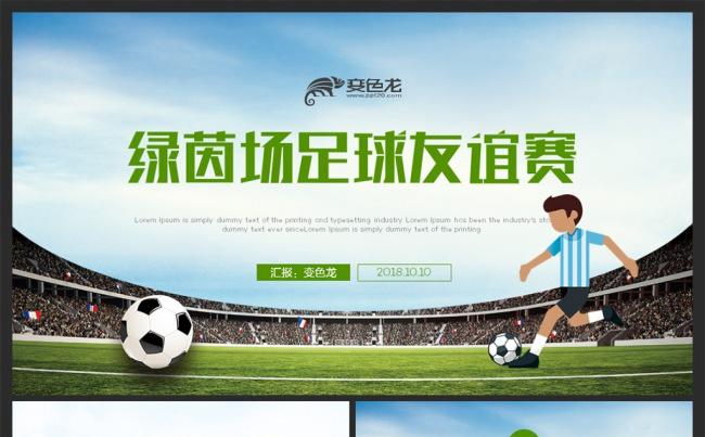 【绿茵场】足球比赛体育运动精美PPT模板缩略图