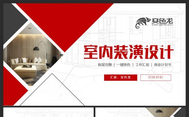 创意室内装潢装修设计展示PPT模板缩略图
