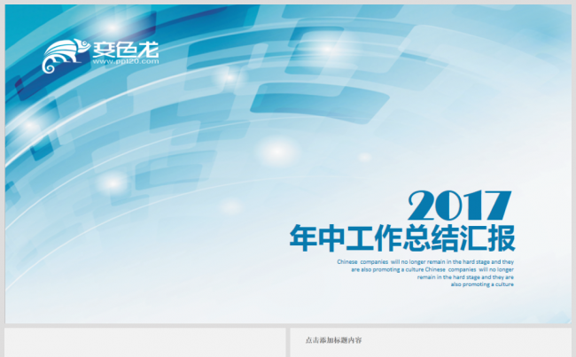年中工作总结汇报2017工作计划商务电商互联网金融通用PPT缩略图
