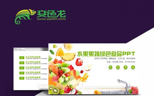 健康绿色食品有机无公害蔬菜水果PPT模板缩略图