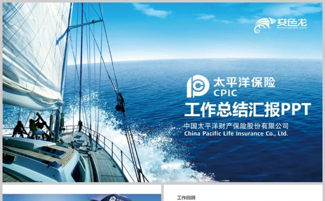 精美大气中国太平洋保险公司通用动态ppt模板缩略图