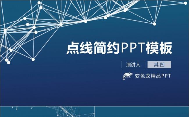 42页【点与线】商务通用PPT模板缩略图