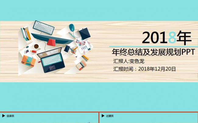 2018扁平化总结展望未来商务汇报ppt模板缩略图