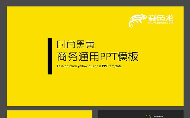 2017简约黑黄商务PPt模板缩略图