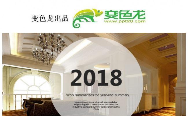 2017家居设计装潢公司 年中总结PPT缩略图
