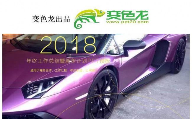 2017兰博基尼 汽车行业 年终总结工作计划PPT缩略图