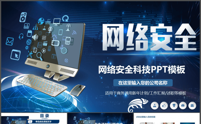 大数据网络科技安全PPT模板缩略图