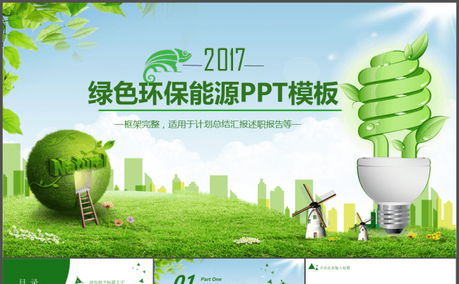 太阳能风绿色环保低碳节能电力PPT缩略图