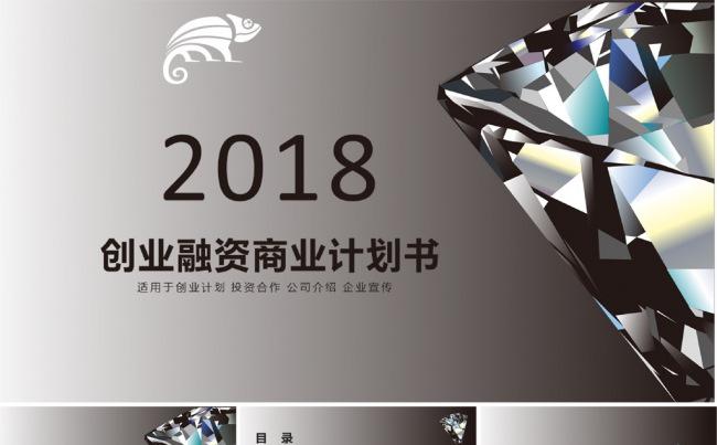 钻石大气商业创业融资计划书PPT模板缩略图