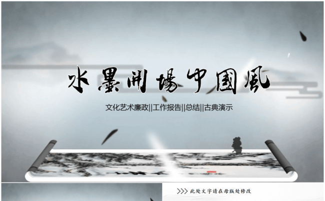 古典水墨山水艺术文化教育培训古典中国风2017工作计划家风缩略图