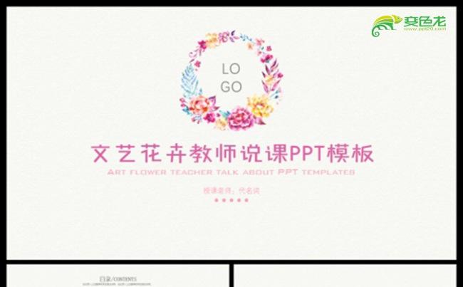 唯美小清新花环教师说课教学公开课通用PPT模板缩略图