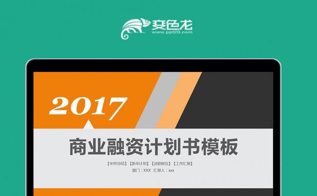 商务简约创业商业计划书创业融资ppt模板素材下载缩略图