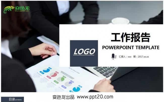 【我的工作报告】商务计划、总结、汇报、报告PPT动态演示模板缩略图