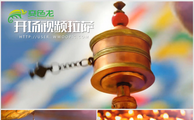 开场视频片头西藏旅游文化宣传介绍ppt模板缩略图