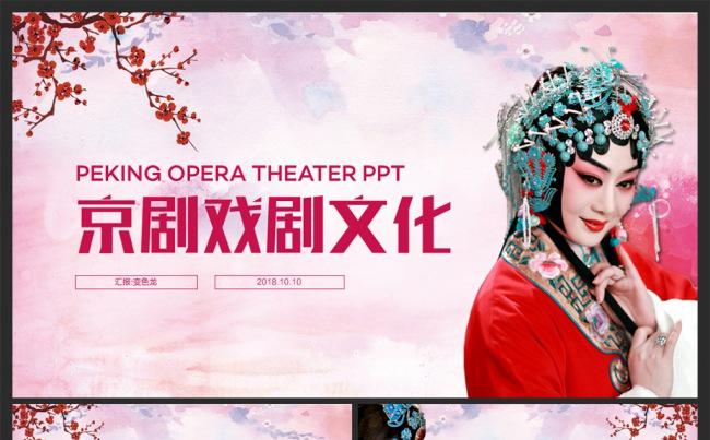 戏曲文化艺术演出戏剧表演京剧PPT模版缩略图