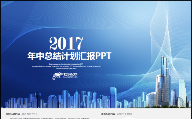 精美大气实用年中工作总结汇报2017工作计划述职PPT缩略图