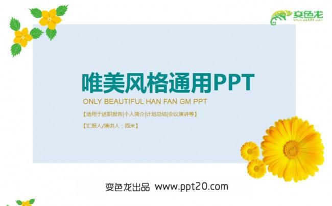 【唯美花朵】通用PPT动态演示模板缩略图