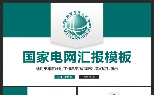 国家电网公司培训总结汇报PPT模板缩略图