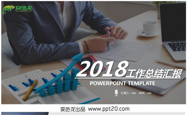 【2018】工作总结汇报PPT动态演示模板缩略图