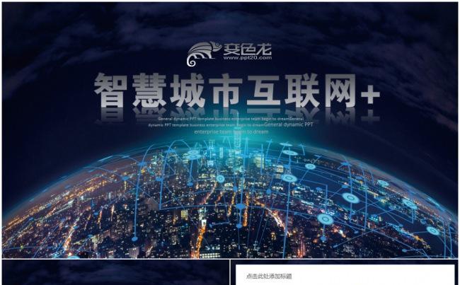 互联网+智慧城市建设规划智能产业云计算大数据2017工作计划缩略图