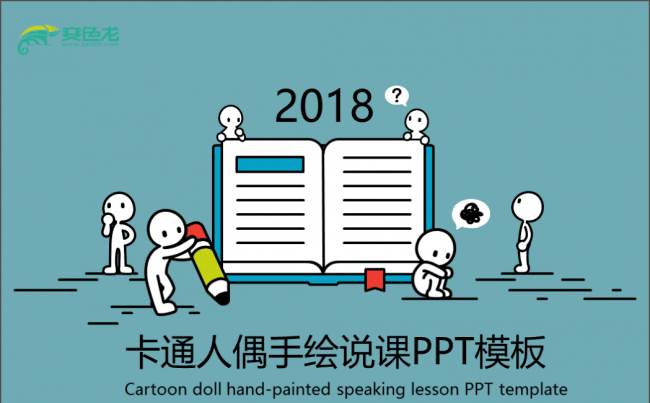卡通手绘人偶说课模板缩略图