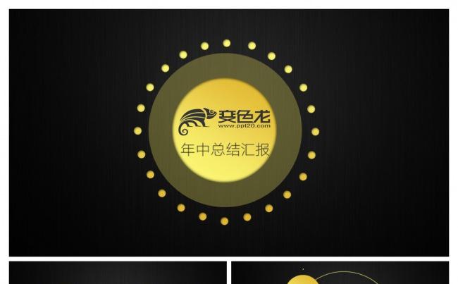 黑金年中总结PPT模板缩略图