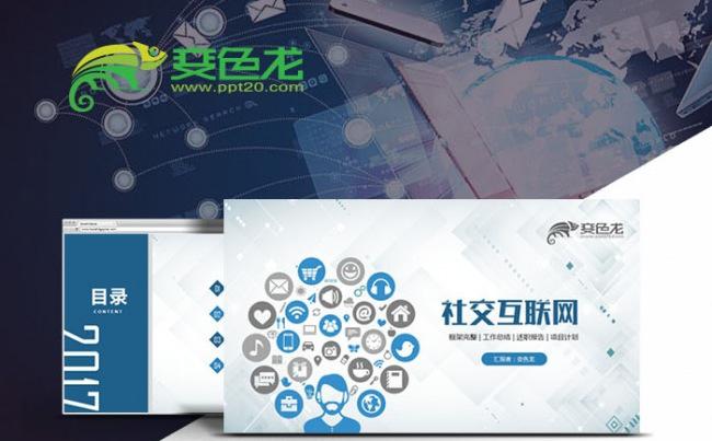 蓝色扁平化社交互联网商业计划书PPT模板缩略图