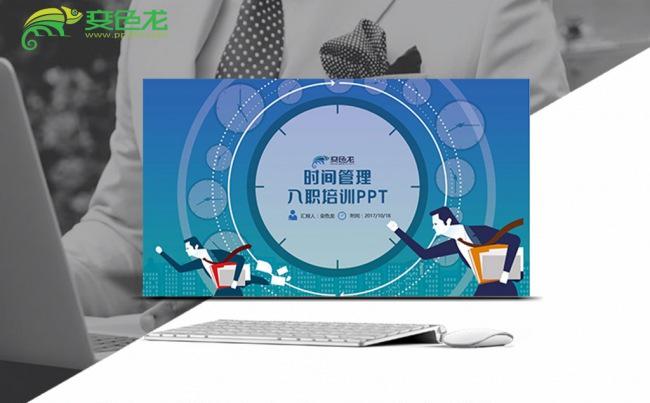 时间管理员工入职培训PPT缩略图